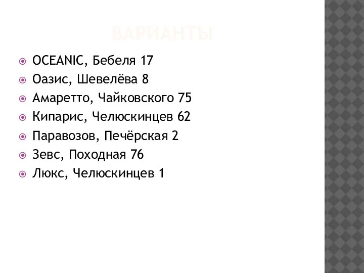 ВАРИАНТЫ OCEANIC, Бебеля 17 Оазис, Шевелёва 8 Амаретто, Чайковского 75 Кипарис, Челюскинцев