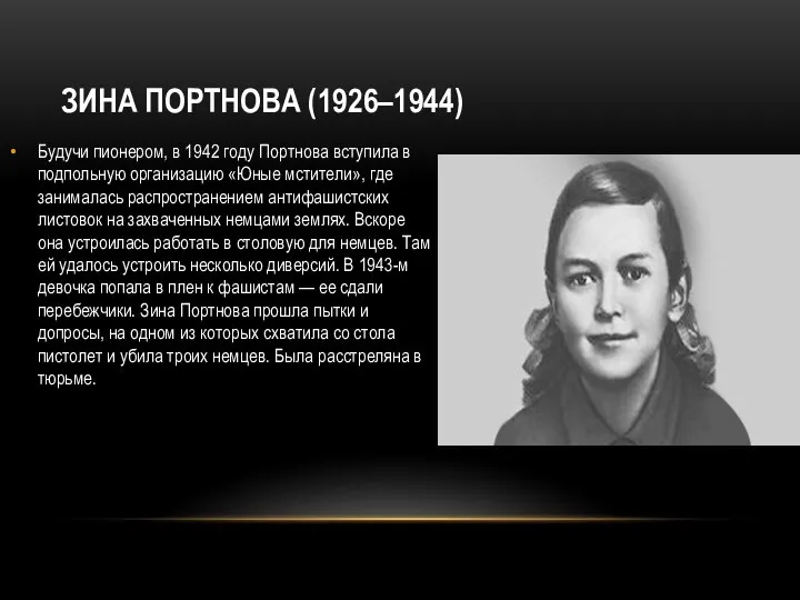 ЗИНА ПОРТНОВА (1926–1944) Будучи пионером, в 1942 году Портнова вступила в подпольную