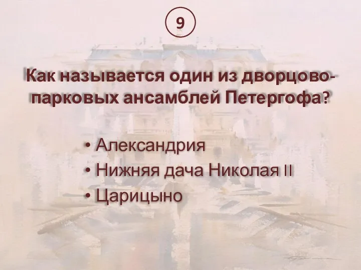 Как называется один из дворцово-парковых ансамблей Петергофа? Александрия Нижняя дача Николая II Царицыно