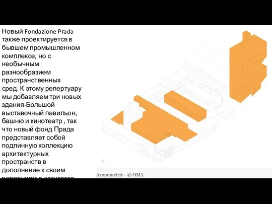 Новый Fondazione Prada также проектируется в бывшем промышленном комплексе, но с необычным