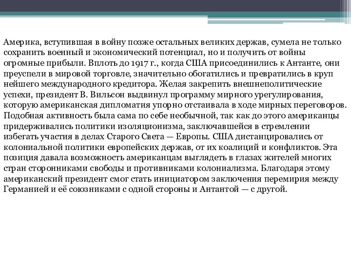 Америка, вступившая в войну позже остальных великих держав, су­мела не только сохранить