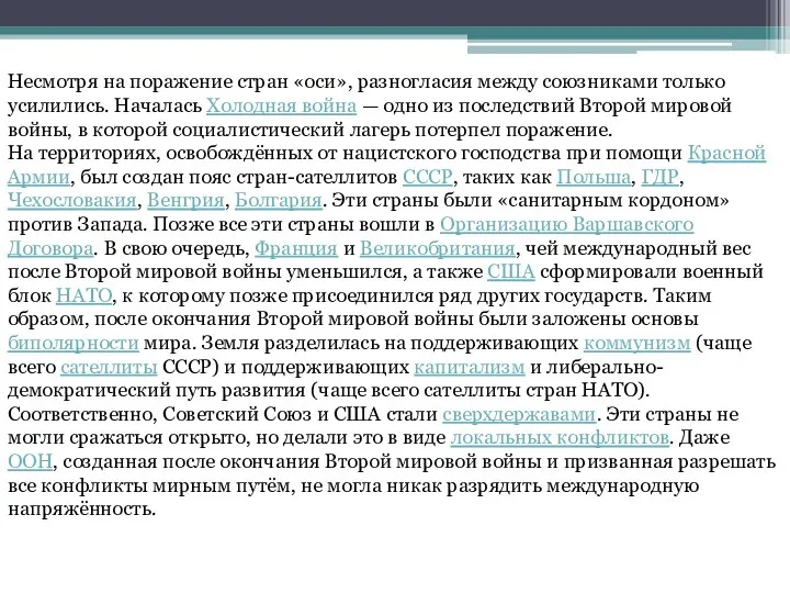 Несмотря на поражение стран «оси», разногласия между союзниками только усилились. Началась Холодная