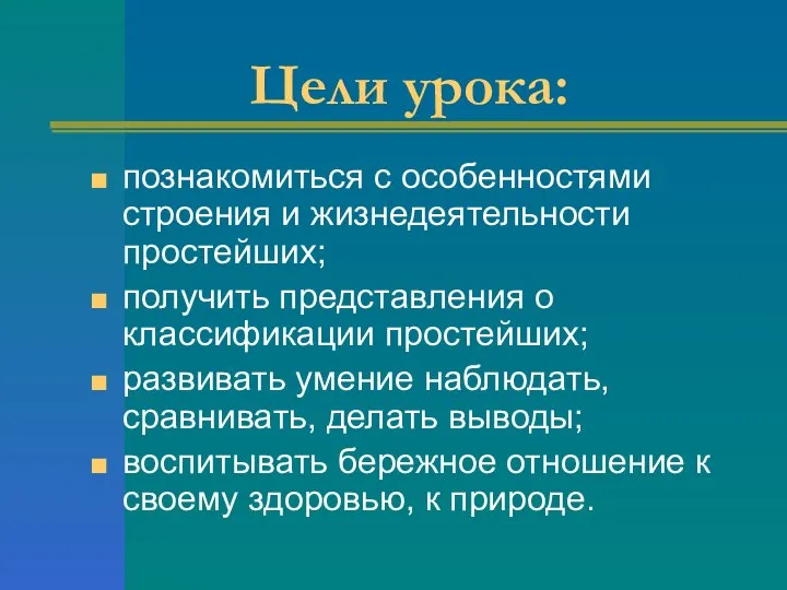 Цели урока: познакомиться с особенностями строения и жизнедеятельности простейших; получить представления о