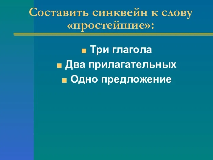 Составить синквейн к слову «простейшие»: Три глагола Два прилагательных Одно предложение