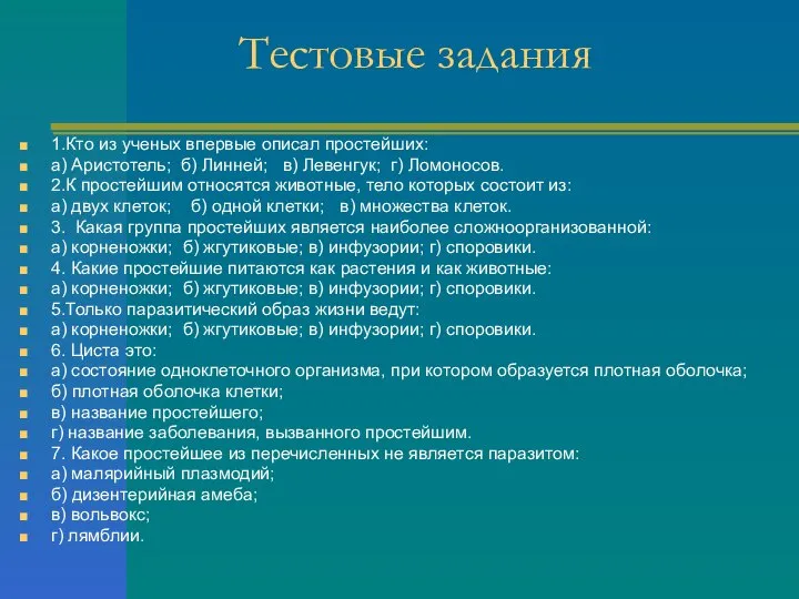 Тестовые задания 1.Кто из ученых впервые описал простейших: а) Аристотель; б) Линней;