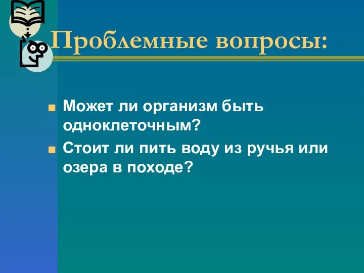 Проблемные вопросы: Может ли организм быть одноклеточным? Стоит ли пить воду из