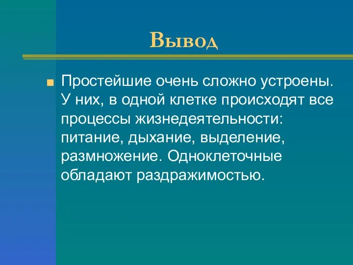 Вывод Простейшие очень сложно устроены. У них, в одной клетке происходят все