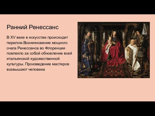 Ранний Ренессанс В XV веке в искусстве происходит перелом.Возникновение мощного очага Ренессанса