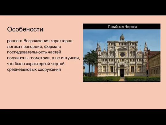 Особености раннего Возрождения характерна логика пропорций, форма и последовательность частей подчинены геометрии,