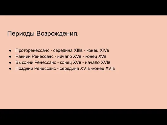 Периоды Возрождения. Проторенессанс - середина XIIIв - конец XIVв Ранний Ренессанс -