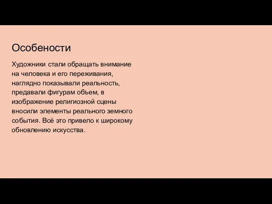 Особености Художники стали обращать внимание на человека и его переживания, наглядно показывали