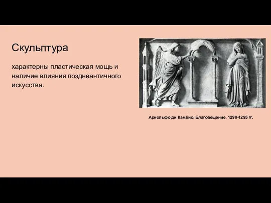 Скульптура характерны пластическая мощь и наличие влияния позднеантичного искусства. Арнольфо ди Камбио. Благовещение. 1290-1295 гг.