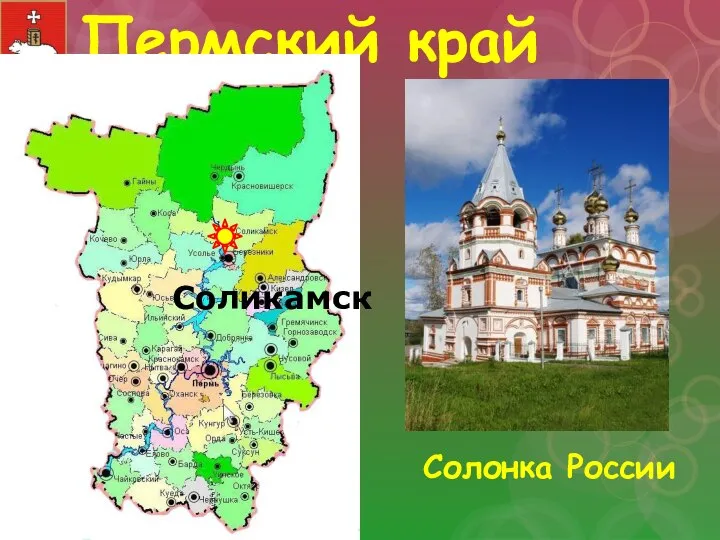 Пермский край Солонка России Соликамск