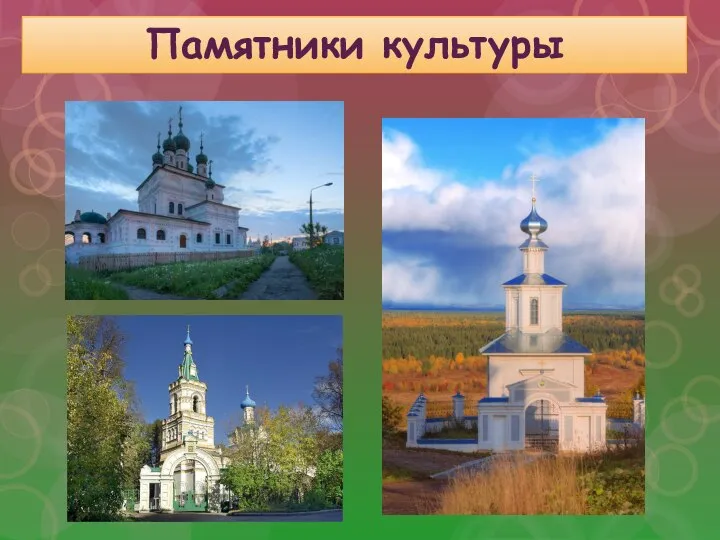 Памятники культуры