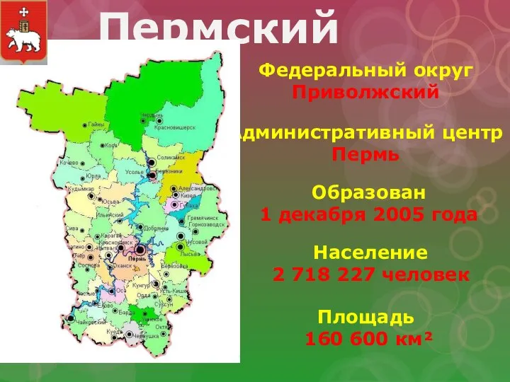 Пермский край Административный центр Пермь Площадь 160 600 км² Население 2 718