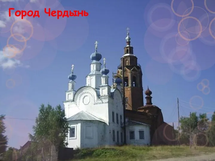 Город Чердынь