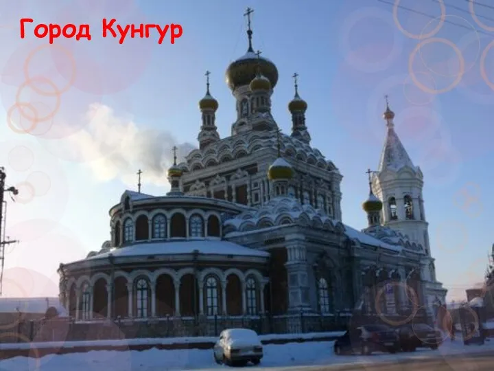 Город Кунгур