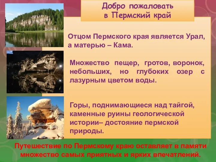 Путешествие по Пермскому краю оставляет в памяти множество самых приятных и ярких