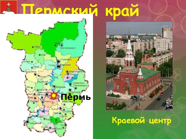Пермский край Краевой центр Пермь