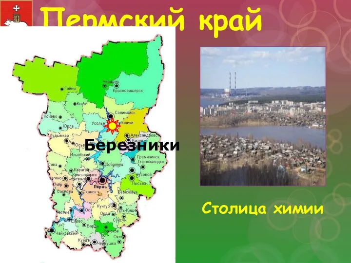 Пермский край Столица химии Березники