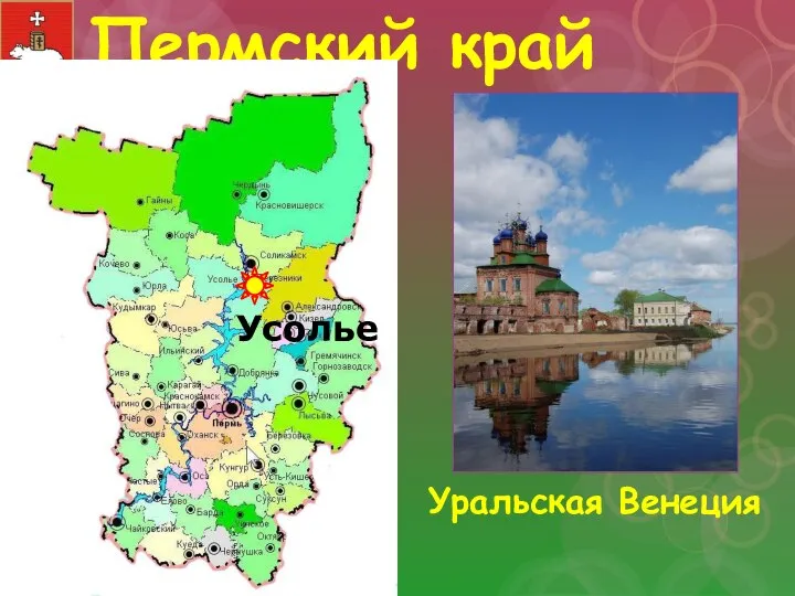 Пермский край Уральская Венеция Усолье