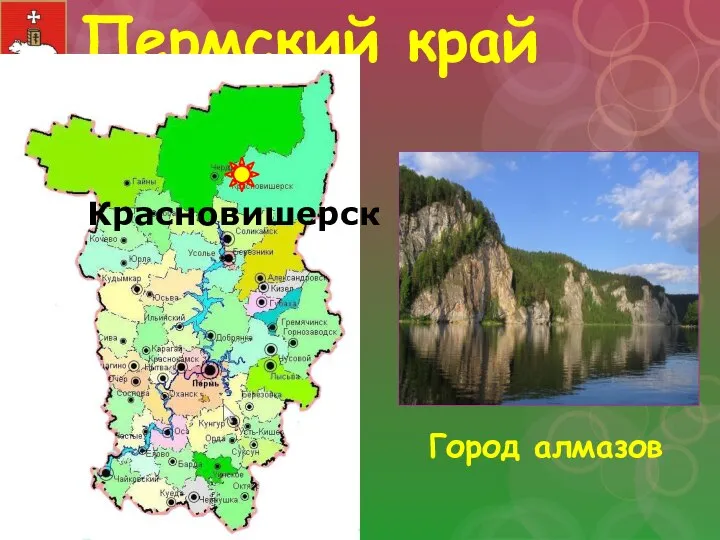Пермский край Город алмазов Красновишерск