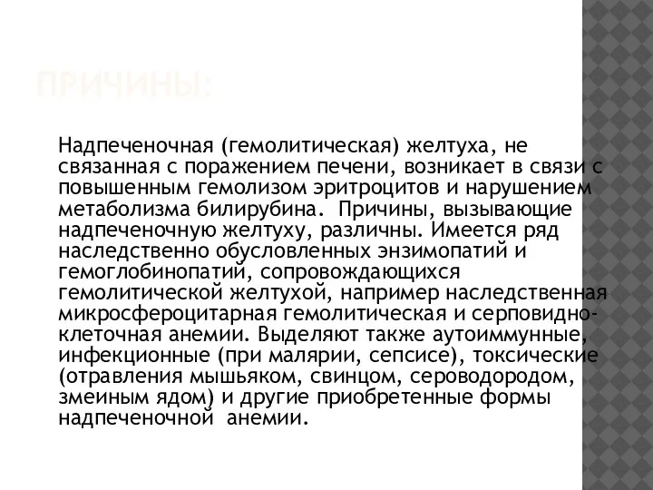 ПРИЧИНЫ: Надпеченочная (гемолитическая) желтуха, не связанная с поражением печени, возникает в связи