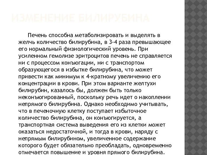 ИЗМЕНЕНИЕ БИЛИРУБИНА Печень способна метаболизировать и выделять в желчь количество билирубина, в