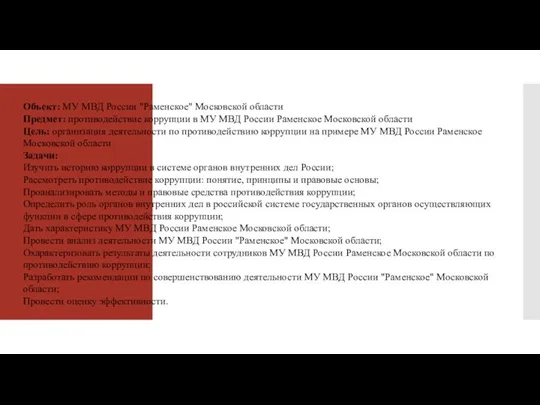 Объект: МУ МВД России "Раменское" Московской области Предмет: противодействие коррупции в МУ