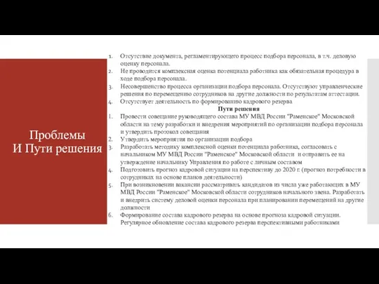 Проблемы И Пути решения Отсутствие документа, регламентирующего процесс подбора персонала, в т.ч.