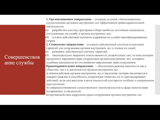 1. Организационное направление – создание усло­вий, обеспечивающих осуществление органами внутренних дел эффектив­ной