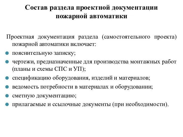 Состав раздела проектной документации пожарной автоматики Проектная документация раздела (самостоятельного проекта) пожарной