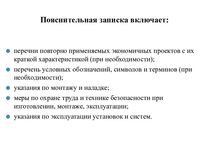 Пояснительная записка включает: перечни повторно применяемых экономичных проектов с их краткой характеристикой