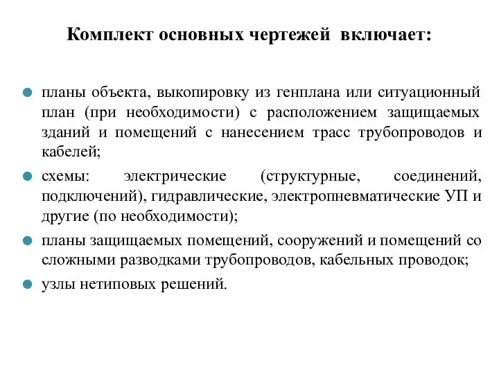 Комплект основных чертежей включает: планы объекта, выкопировку из генплана или ситуационный план