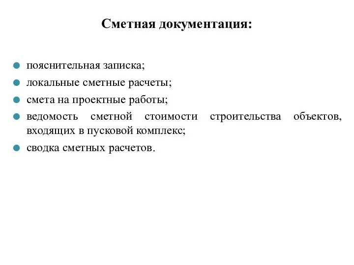 Сметная документация: пояснительная записка; локальные сметные расчеты; смета на проектные работы; ведомость