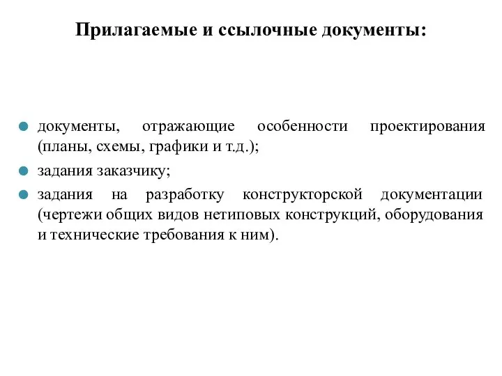 Прилагаемые и ссылочные документы: документы, отражающие особенности проектирования (планы, схемы, графики и