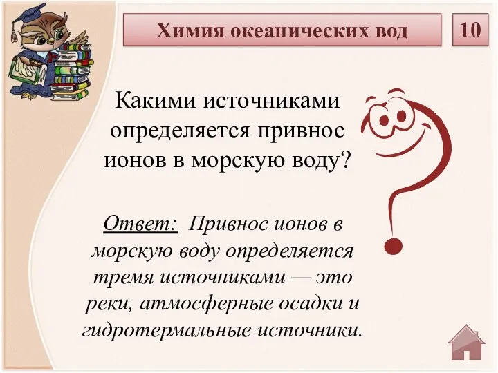 Ответ: Привнос ионов в морскую воду определяется тремя источниками — это реки,