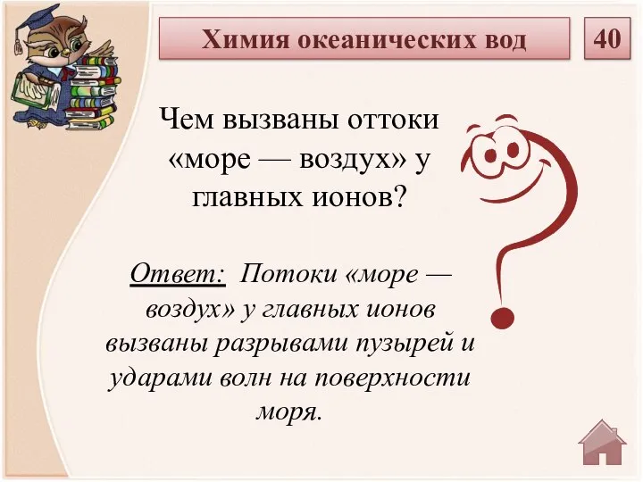 Ответ: Потоки «море — воздух» у главных ионов вызваны разрывами пузырей и