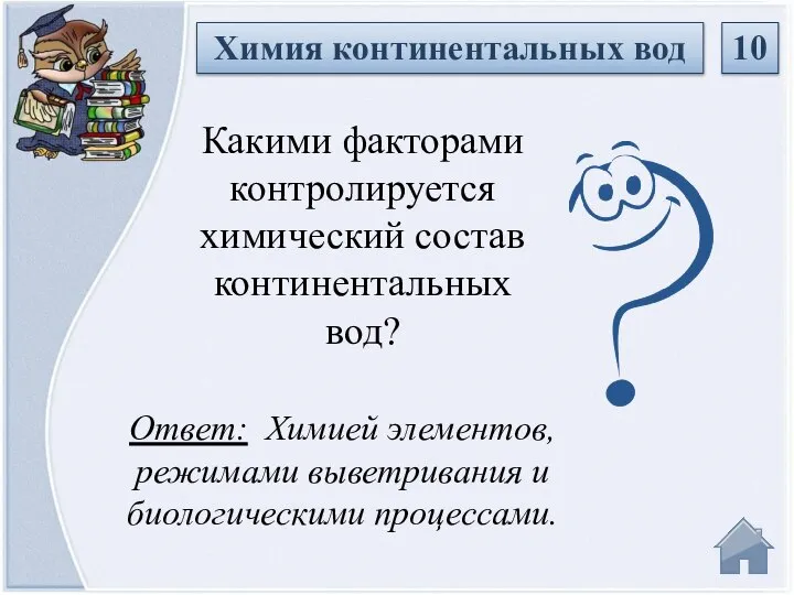 Ответ: Химией элементов, режимами выветривания и биологическими процессами. Какими факторами контролируется химический