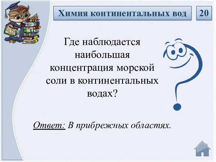 Ответ: В прибрежных областях. Где наблюдается наибольшая концентрация морской соли в континентальных