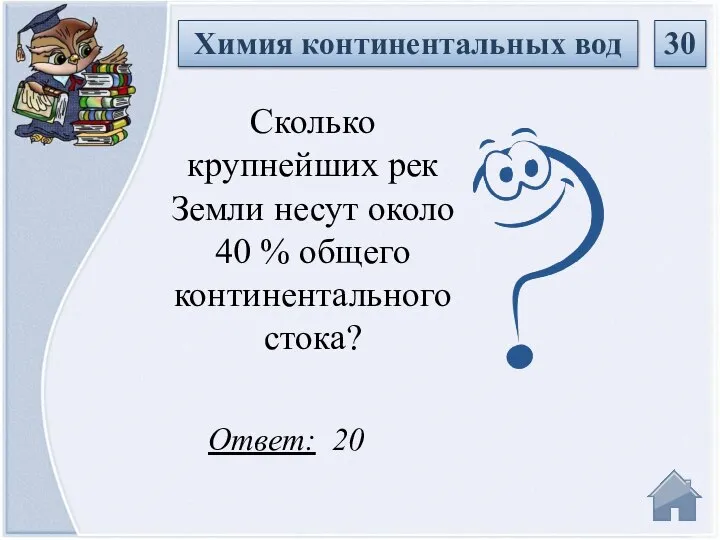 Ответ: 20 Сколько крупнейших рек Земли несут около 40 % общего континентального