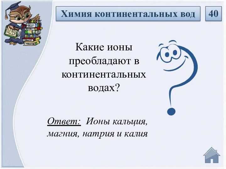 Ответ: Ионы кальция, магния, натрия и калия Какие ионы преобладают в континентальных