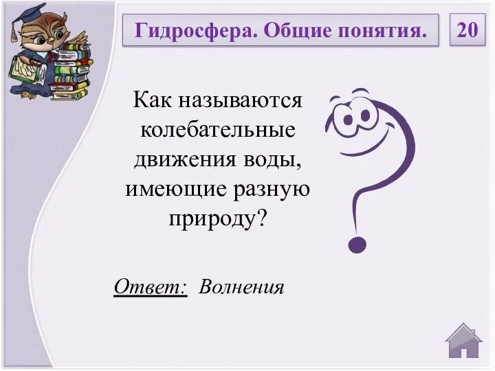 Ответ: Волнения Как называются колебательные движения воды, имеющие разную природу? Гидросфера. Общие понятия. 20