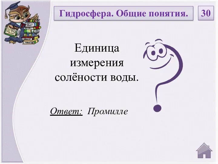 Ответ: Промилле Единица измерения солёности воды. Гидросфера. Общие понятия. 30