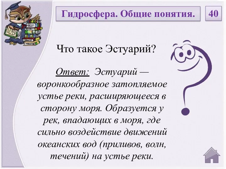 Ответ: Эстуарий — воронкообразное затопляемое устье реки, расширяющееся в сторону моря. Образуется