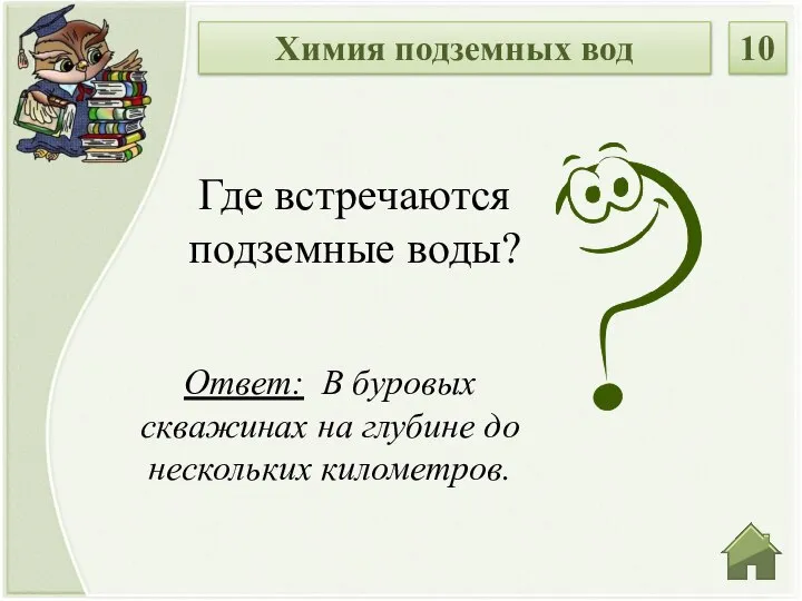 Ответ: В буровых скважинах на глубине до нескольких километров. Где встречаются подземные