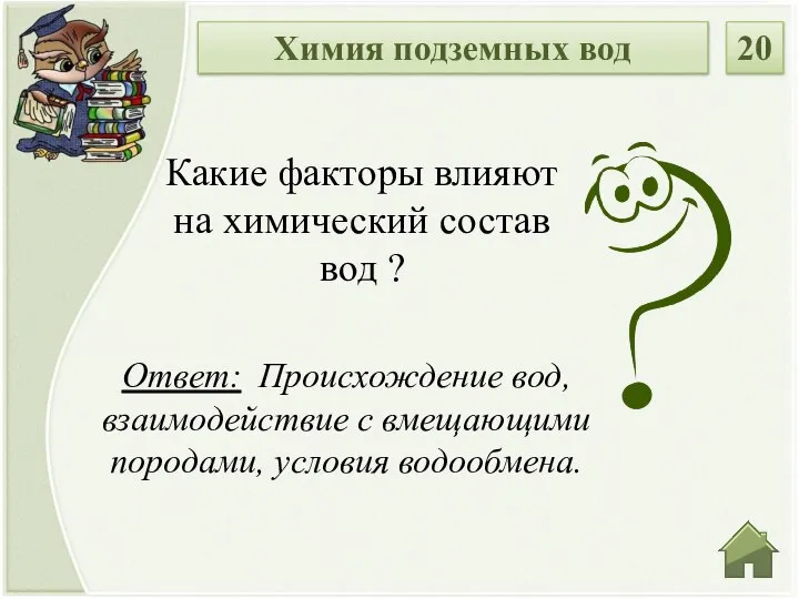 Ответ: Происхождение вод, взаимодействие с вмещающими породами, условия водообмена. Какие факторы влияют