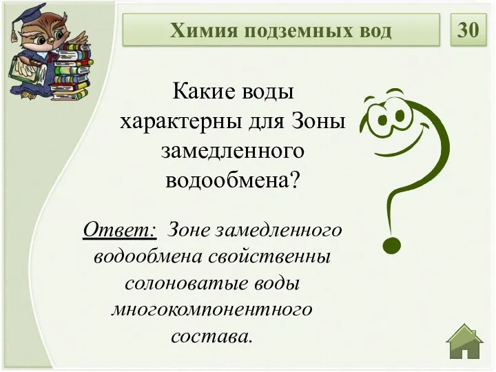 Ответ: Зоне замедленного водообмена свойственны солоноватые воды многокомпонентного состава. Какие воды характерны