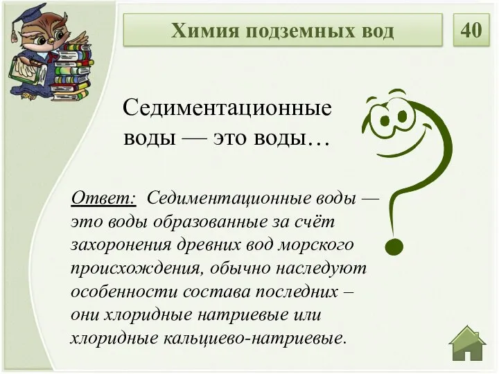 Ответ: Седиментационные воды — это воды образованные за счёт захоронения древних вод