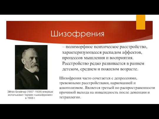 Шизофрения Эйген Блейлер (1857–1939) впервые использовал термин «шизофрения» в 1908 г. –